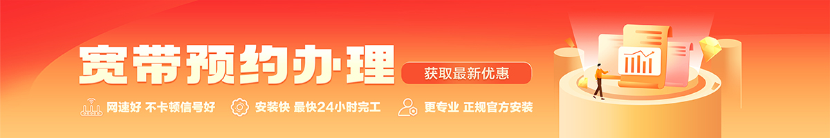 东坑宽带办理安装 东坑宽带在线办理入口